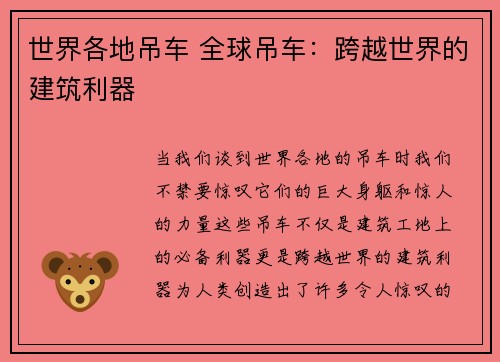 世界各地吊车 全球吊车：跨越世界的建筑利器