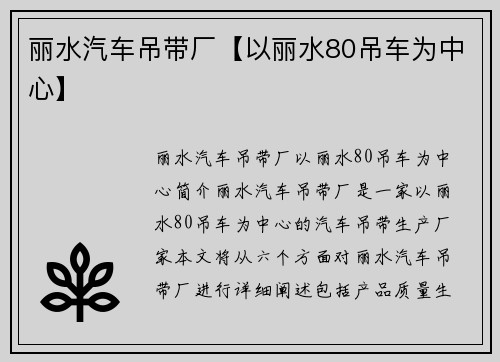 丽水汽车吊带厂【以丽水80吊车为中心】