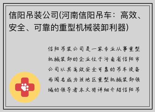 信阳吊装公司(河南信阳吊车：高效、安全、可靠的重型机械装卸利器)