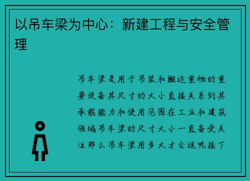 以吊车梁为中心：新建工程与安全管理