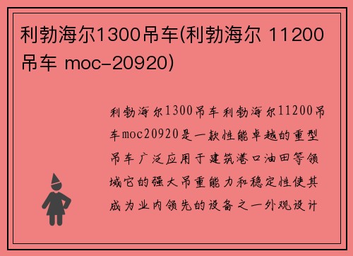 利勃海尔1300吊车(利勃海尔 11200 吊车 moc-20920)