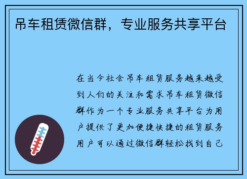 吊车租赁微信群，专业服务共享平台