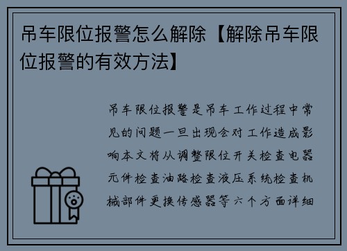 吊车限位报警怎么解除【解除吊车限位报警的有效方法】