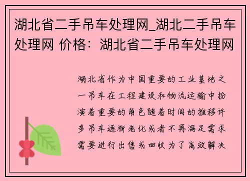 湖北省二手吊车处理网_湖北二手吊车处理网 价格：湖北省二手吊车处理网：高效解决吊车出售与回收问题