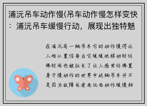 浦沅吊车动作慢(吊车动作慢怎样变快：浦沅吊车缓慢行动，展现出独特魅力)
