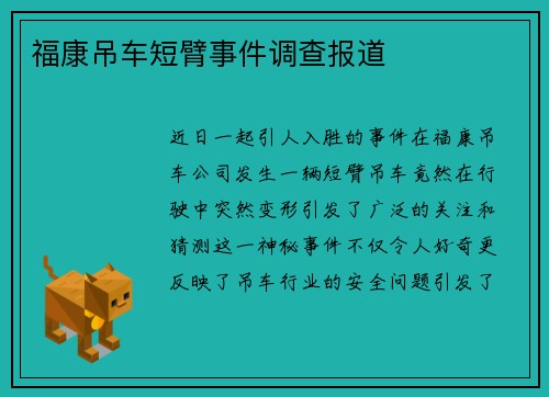 福康吊车短臂事件调查报道