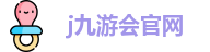 j9九游会登录入口首页旧版